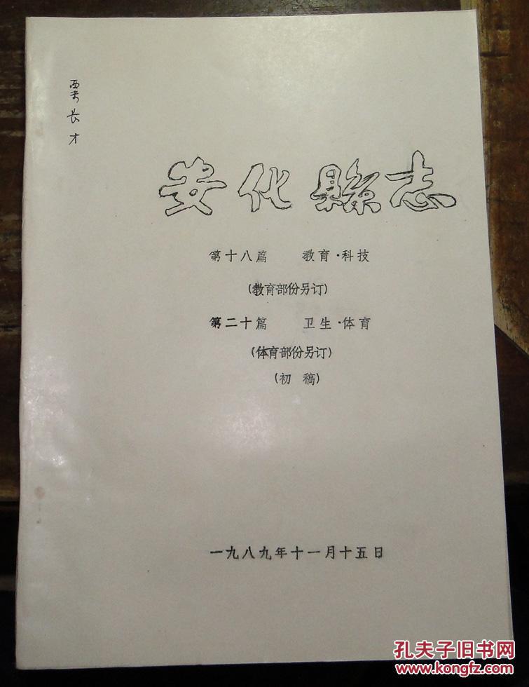 安化县志（科技、卫生）