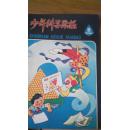 少年科学画报.9期合售，内含1977年创刊号，详见图片