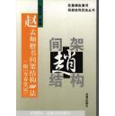 赵孟頫楷书间架结构100法（附《寿春堂记》