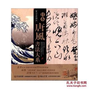 书法名品精选 日本唐风书法大系 荟萃日本书道22件墨迹 “三笔三迹” 线装书局 空海橘逸 嵯峨天皇 小野道风 藤原成行 藤原佐理