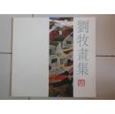 刘牧画集