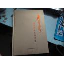 李可染与当代山水画名家