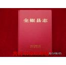 全椒县志