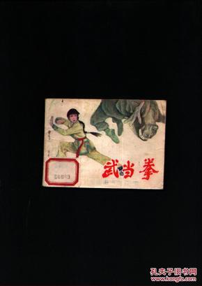 连环画：武当拳（湖北美术版）85年1版1印