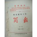 **资料：河津县宣传队整训的情况----山西省革委农村清队整党工作简报(第17期)有最高指示