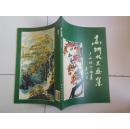 高州水果画集-卢西林中国画选（卢西林签赠并印章）