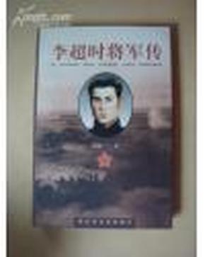 李超时将军传