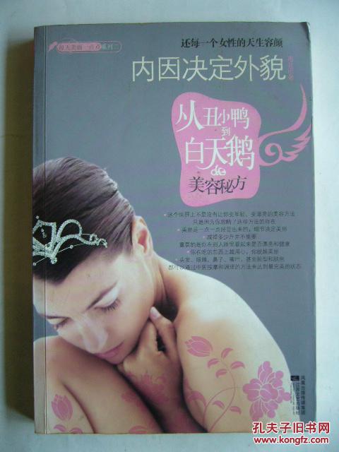 内因决定外貌----从丑小鸭到白天鹅的美容秘方