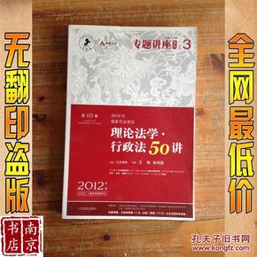 2012年国家司法考试专题讲座系列：理论法学•行政法50讲：理论法学·行政法50讲