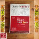 2012年国家司法考试专题讲座系列：理论法学•行政法50讲：理论法学·行政法50讲