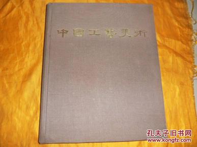 1959年精装《中国工艺美术》