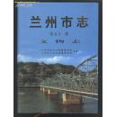 兰州市志 第五十一卷 文物志