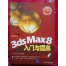 3ds Max 8入门与提高9787302149361【无光盘】