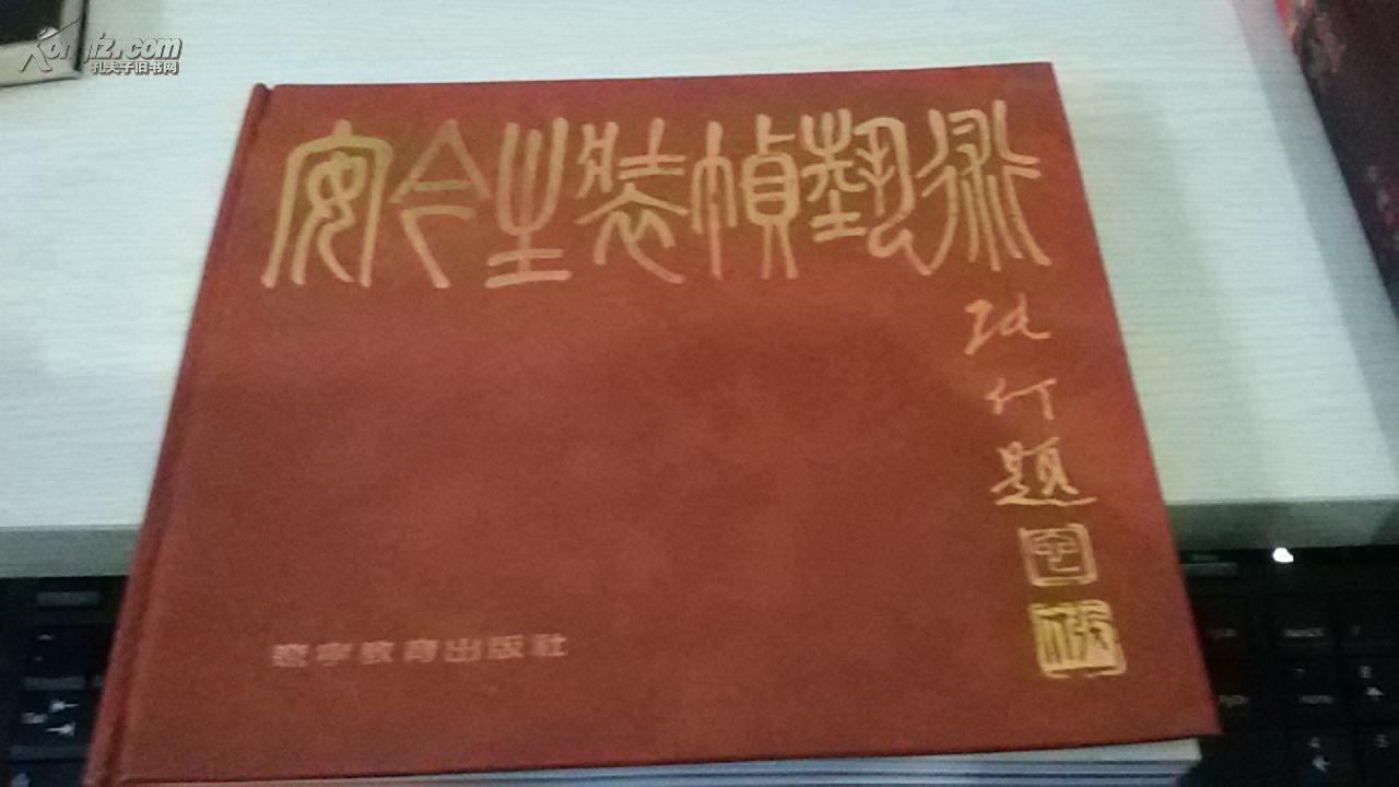 安今生装帧艺术【1990年一版一印2000册；精装铜版彩印】
