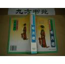 中国言情小说系列(明·清）第1.2.3.4.5卷全 合浦珠.情梦柝.飞花艳想.听月楼.五美缘