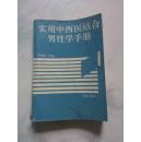 实用中西医结合男性学手册（1992年一版一印）