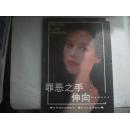世界通俗文学丛书：罪恶之手伸向.......