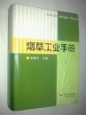 烟草工业手册；精装.印数1500册.有书衣