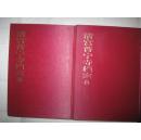 大缺本：清宫普宁寺档案2册（精装）只有发行340套