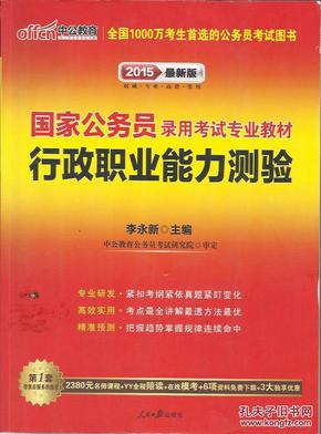 中公教育·2014国家公务员录用考试专业教材：行政职业能力测验（新大纲）