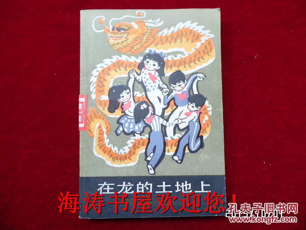 在龙的土地上（祖国大家庭丛书，插图本，馆藏）