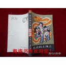 在龙的土地上（祖国大家庭丛书，插图本，馆藏）