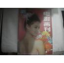 电影画刊 1990  3 总第63期