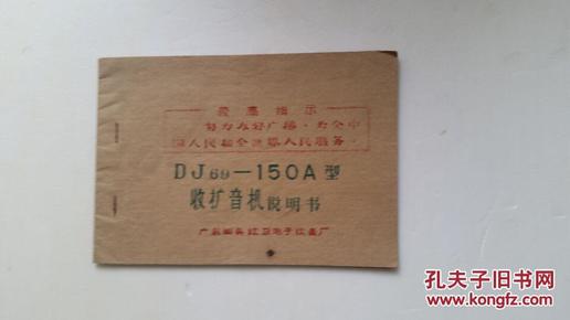 dj69-150a型收扩音机说明书