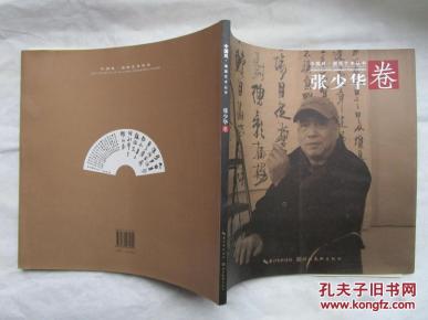 正版书 中国风.扇面艺术丛书 张少华卷  12开一版一印全彩色图版 9.5品