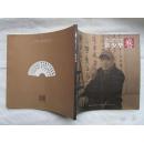 正版书 中国风.扇面艺术丛书 张少华卷  12开一版一印全彩色图版 9.5品