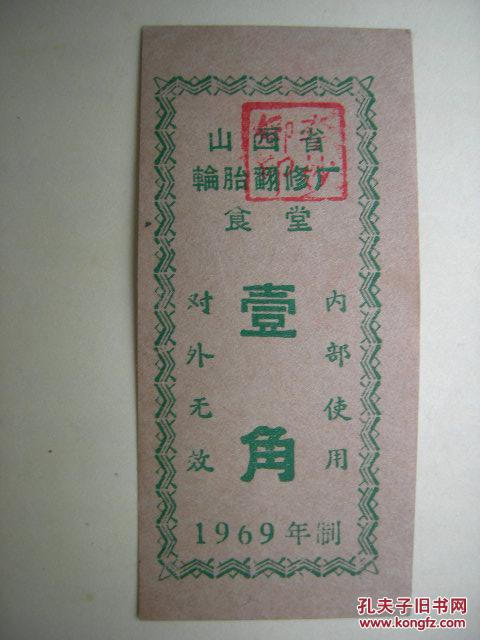 山西省轮胎翻修厂食堂(1969年壹角)