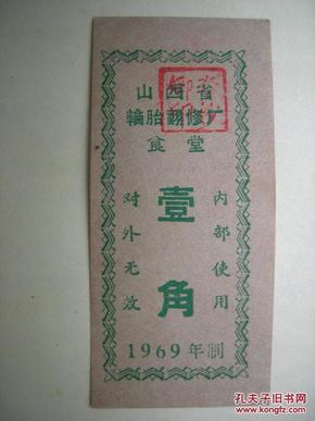 山西省轮胎翻修厂食堂(1969年壹角)