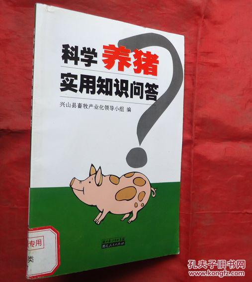 科学养猪实用知识问答