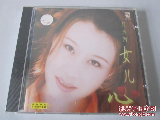 歌曲CD片：彭恋斯——女儿心（1CD）【共收入10首歌曲。全新未拆封！】