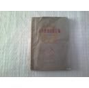 少见土纸书：【小学教育经验汇编】  安徽人民出版社 1960年1版1印 印50000册