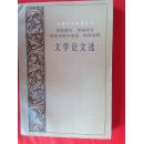 冈察洛夫 屠格涅夫 陀思妥耶夫斯基 柯罗连科文学论文选（外国文艺理论丛书）（私藏）