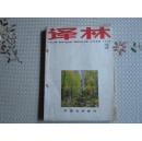 译林 1986年第2期    外国文学季刊
