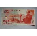 建国五十年纪念钞