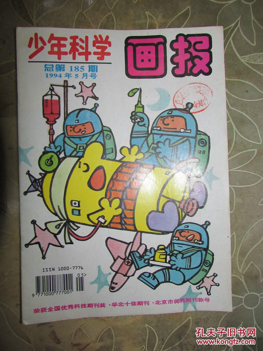 少年科学画报（1994：5）总第185期