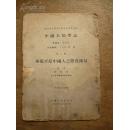 中国人类学志··第二册《华北平原中国人之体质测量》许文生 著 民国27年初版 商务印书馆发行