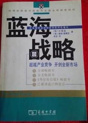 蓝海战略：超越产业竞争，开创全新市场