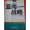 蓝海战略：超越产业竞争，开创全新市场