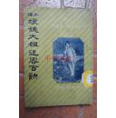 【民国精品旧书】海上妇女风俗变迁史：上海娘姨大姐迷客百诀（32开“内含男妓介绍”民国十一年十版）