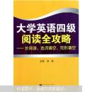 大学英语四级阅读全攻略：长阅读、选词填空、完形填空