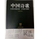 中国诗歌2014年第12期“2014年民刊诗选”（总第60期）