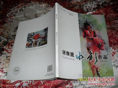 屠维能水彩作品（95品2011年1版1印70页12开铜版纸彩印参看书影亚细亚水彩联盟.当代艺术家丛书.意象水彩）29205