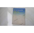 现代抒情诗名篇钢笔字帖（钢笔书法大赛特等奖获得者曹宝麟等书写）