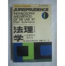 法理学：法律哲学与方法（西方学术译丛）【大32开 200年一印 2000册 看图见描述】