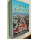 北京市东城区地名志（16开精装一厚册，北京出版社1992年1版1印