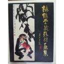抚鹤堂藏张朋画集（8开精装带书衣，青岛出版社1997年2版，